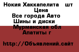 Нокия Хаккапелита1 2шт,195/60R15  › Цена ­ 1 800 - Все города Авто » Шины и диски   . Мурманская обл.,Апатиты г.